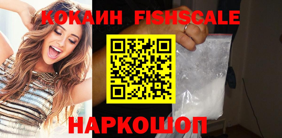Кокаин FishScale Киселёвск
